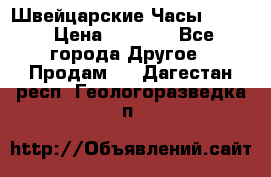 Швейцарские Часы Omega › Цена ­ 1 970 - Все города Другое » Продам   . Дагестан респ.,Геологоразведка п.